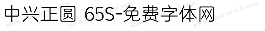 中兴正圆 65S字体转换